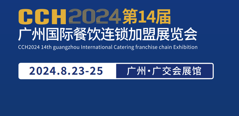 2024中国餐饮加盟展-2024深圳餐饮加盟博览会