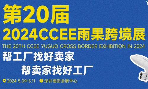 2024第20届深圳雨果跨境展览会|CCEE全境电商展