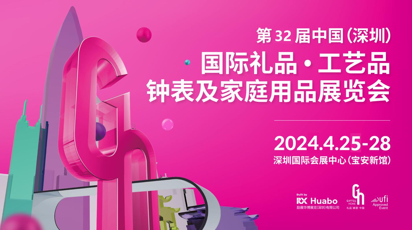 2024深圳国际礼品、工艺品展览会（4月、10月）