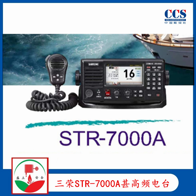 三荣STR-7000A船用甚高频电台CCS
