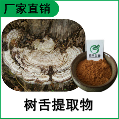 森冉生物 树舌提取物 树舌多糖 赤色老母菌提取物