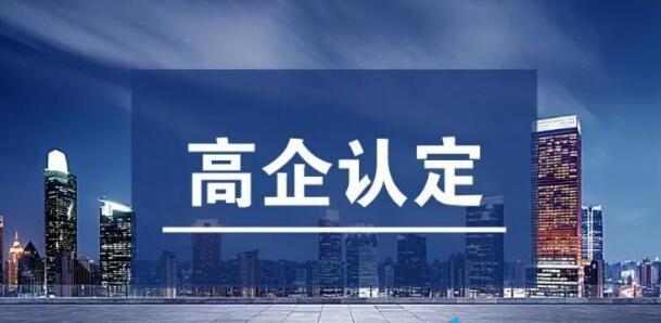 申报高新技术企业认定，企业需要满足这些条件！