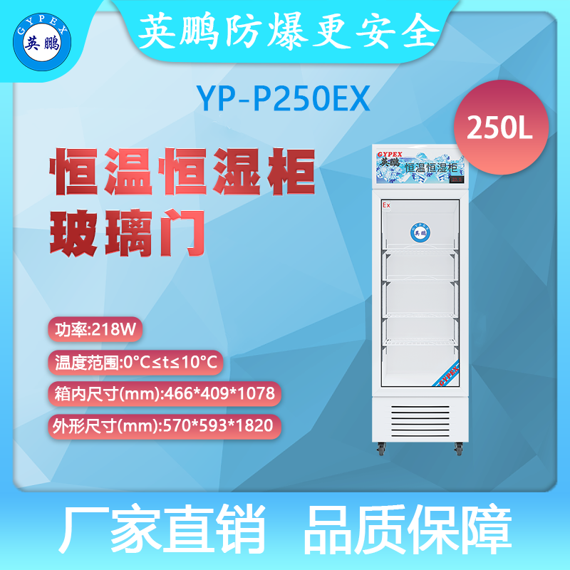YP-P250EX-英鹏防爆恒温恒湿柜-玻璃门