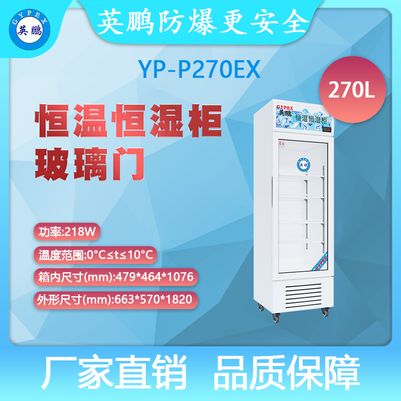 YP-P270EX-英鹏防爆恒温恒湿柜-玻璃门