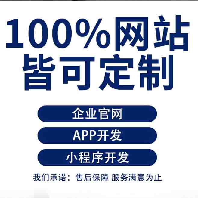 延津企业建站定制开发-小程序APP软件开发定制-软件定制开发