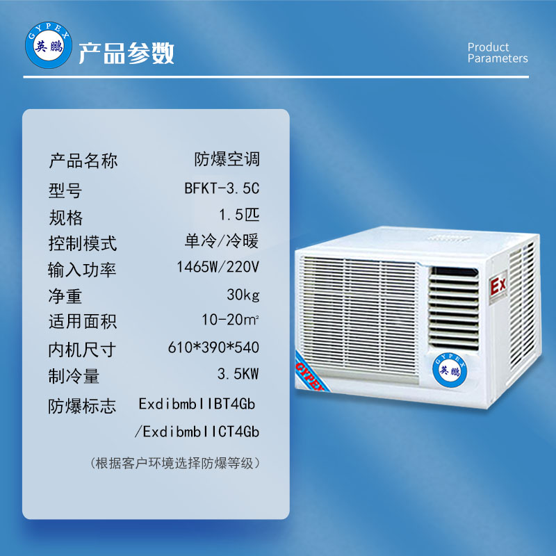 防爆窗式空调一体机1.5P工业仓库防爆BFKT-3.5C