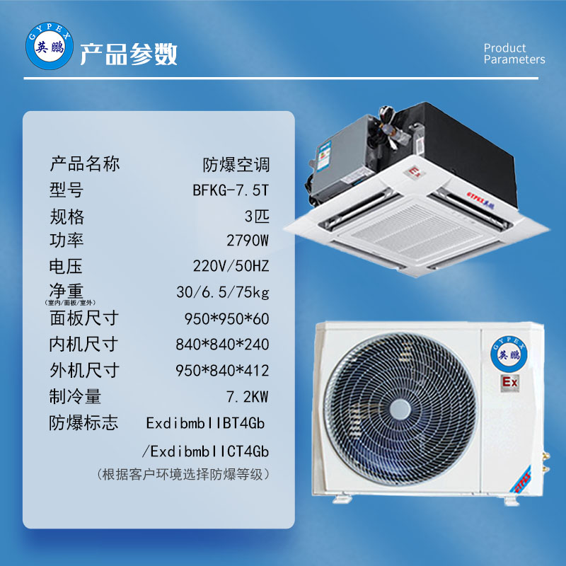 英鹏防爆3匹天花机BFKG-7.5T空调化工厂用吸顶