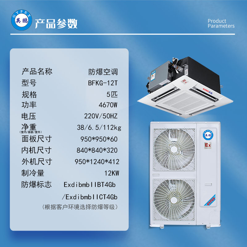 英鹏防爆5匹天花机BFKG-12T中央空调化工厂变电站用吸顶