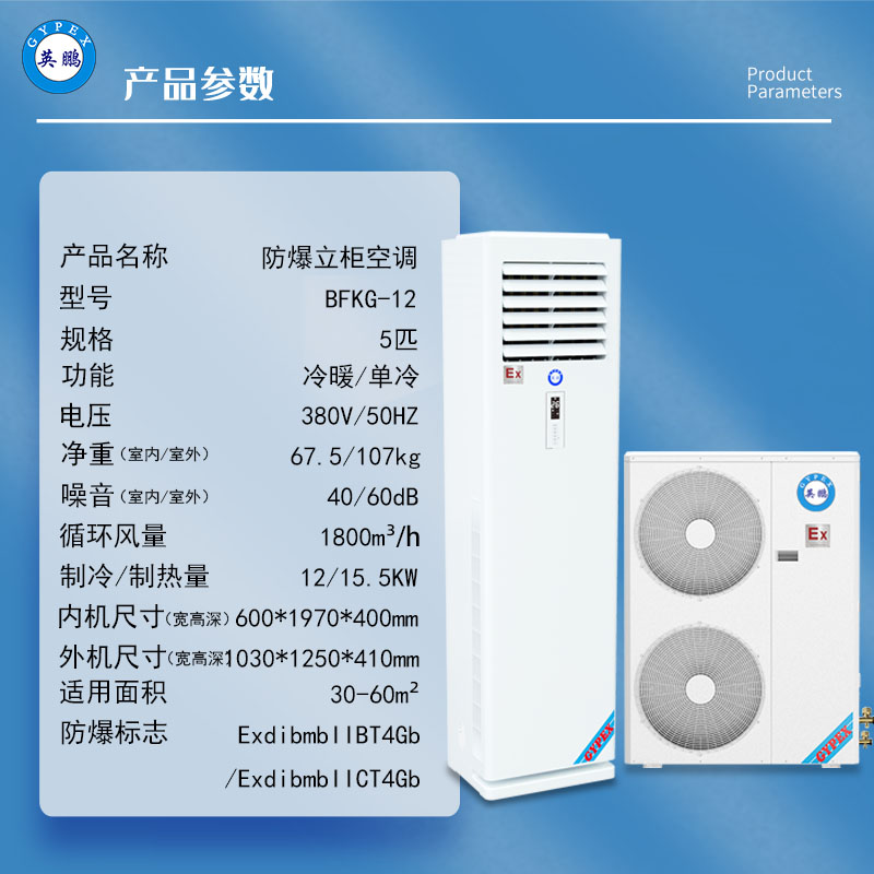 化工制药厂防爆立柜式空调变电站基站防爆空调BFKG-12