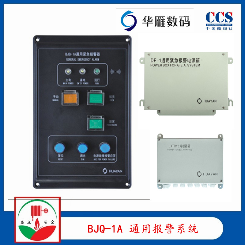 华雁BJQ-1A船用通用紧急报警系统 SG-4B嵌入式报警器 CCS