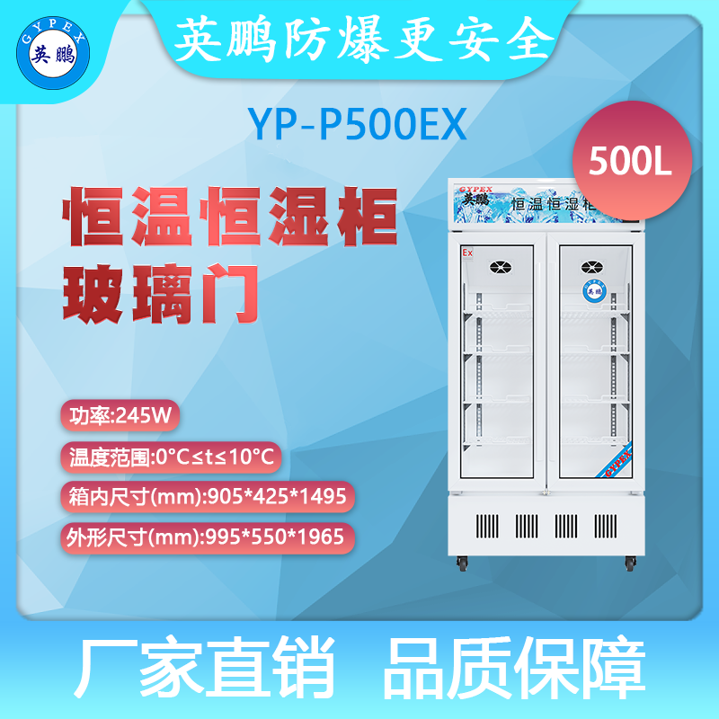 YP-P500EX-英鹏防爆恒温恒湿柜-玻璃门