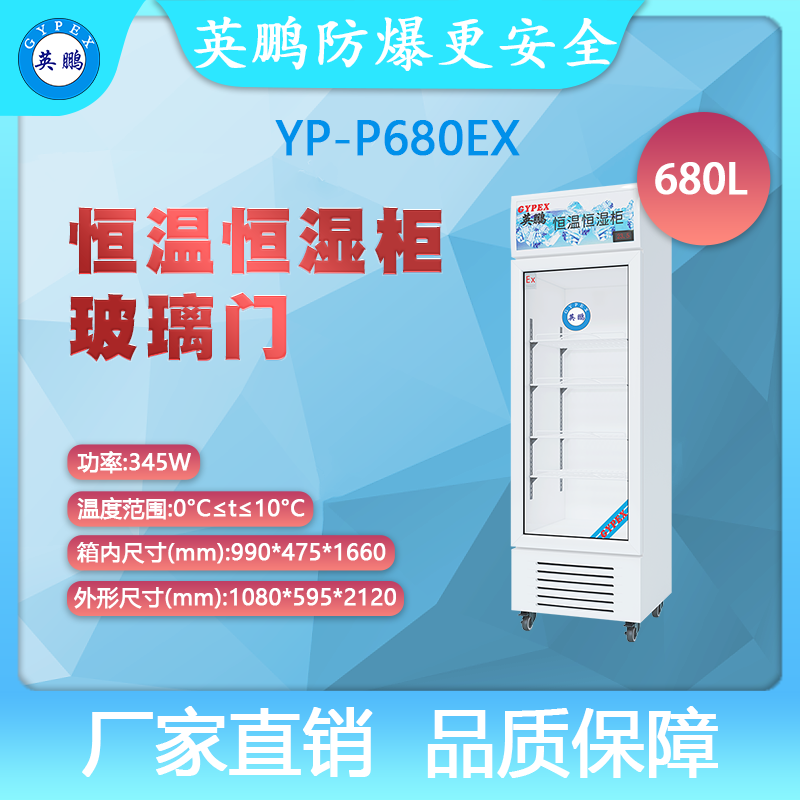 YP-P680EX-英鹏防爆恒温恒湿柜-玻璃门