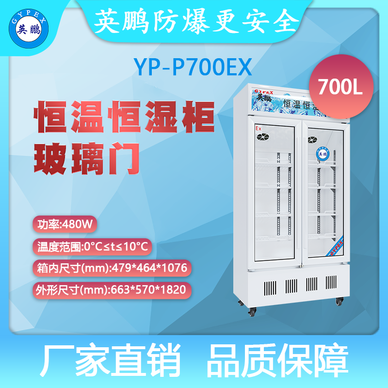 YP-P700EX-英鹏防爆恒温恒湿柜-玻璃门