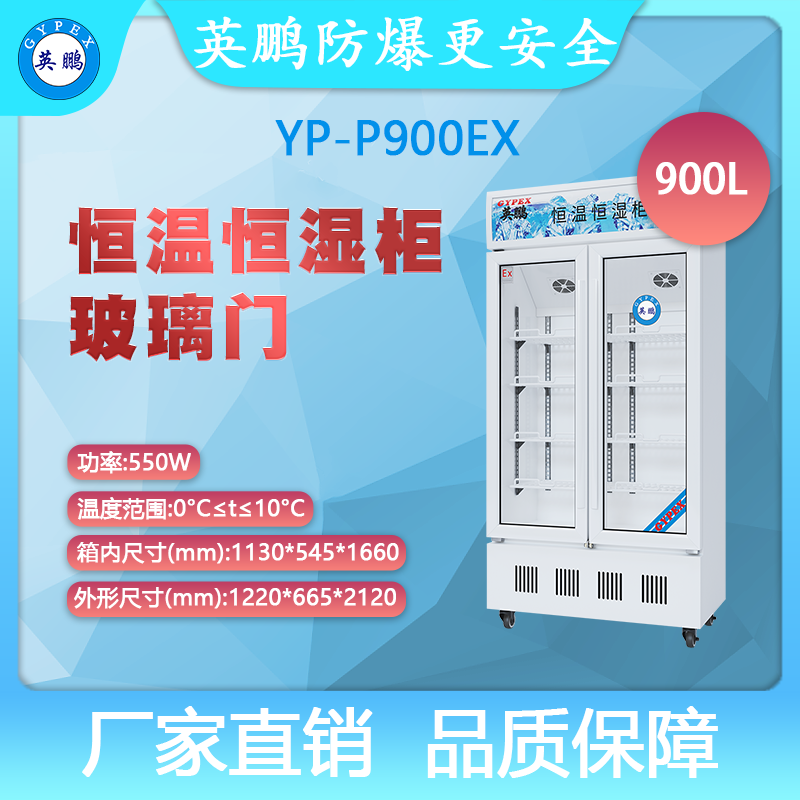 YP-P900EX-英鹏防爆恒温恒湿柜-玻璃门