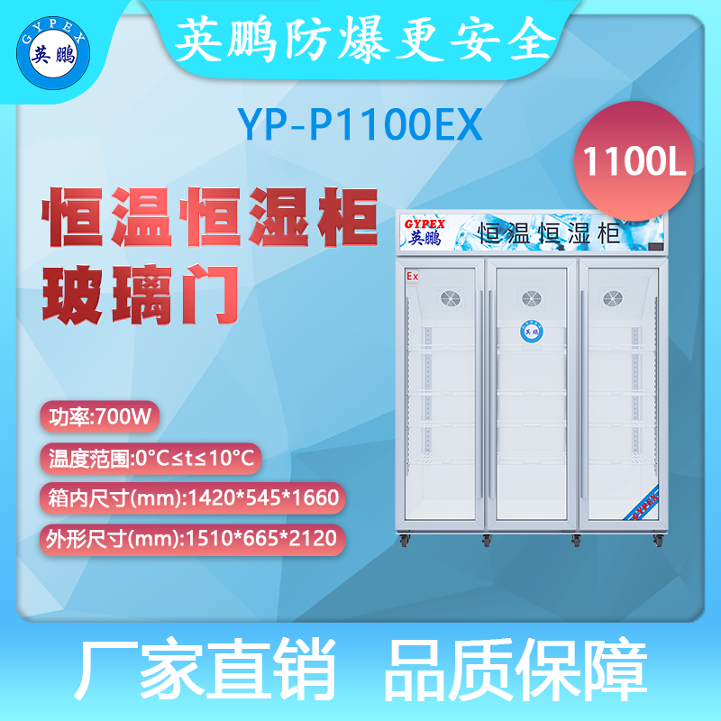 YP-P1100EX-英鹏防爆恒温恒湿柜-玻璃门
