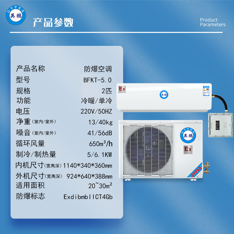 英鹏工业防爆空调壁挂式化工防爆2匹空调BFKT-5.0