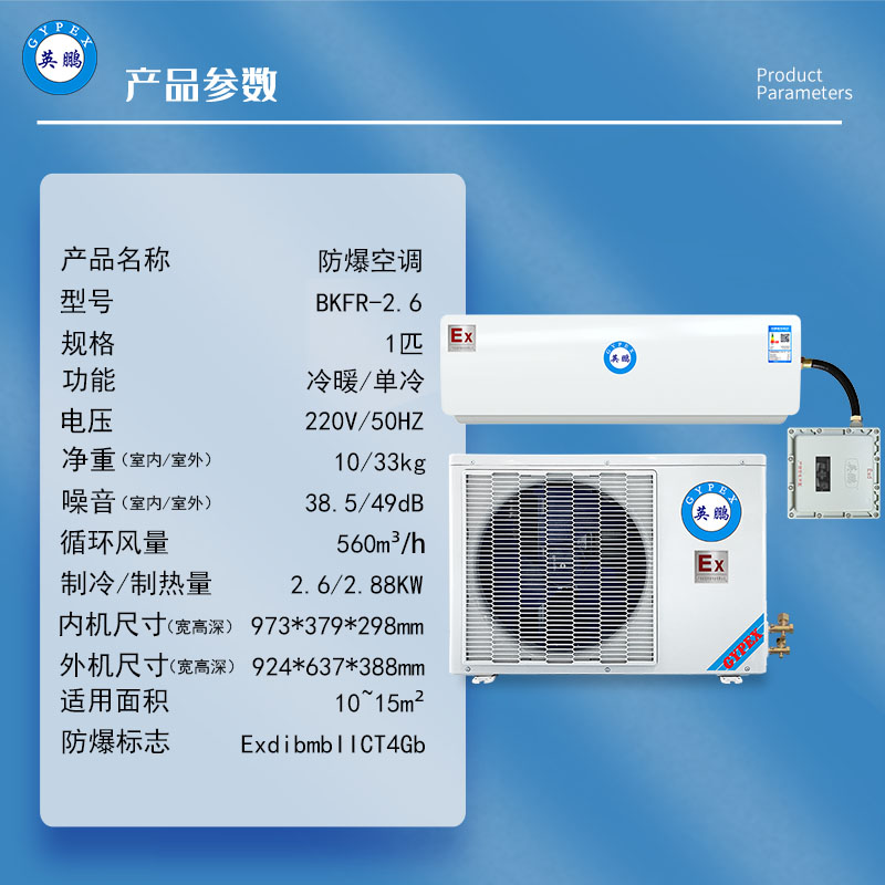 英鹏工业防爆空调壁挂式化工防爆1匹空调BFKT-2.6