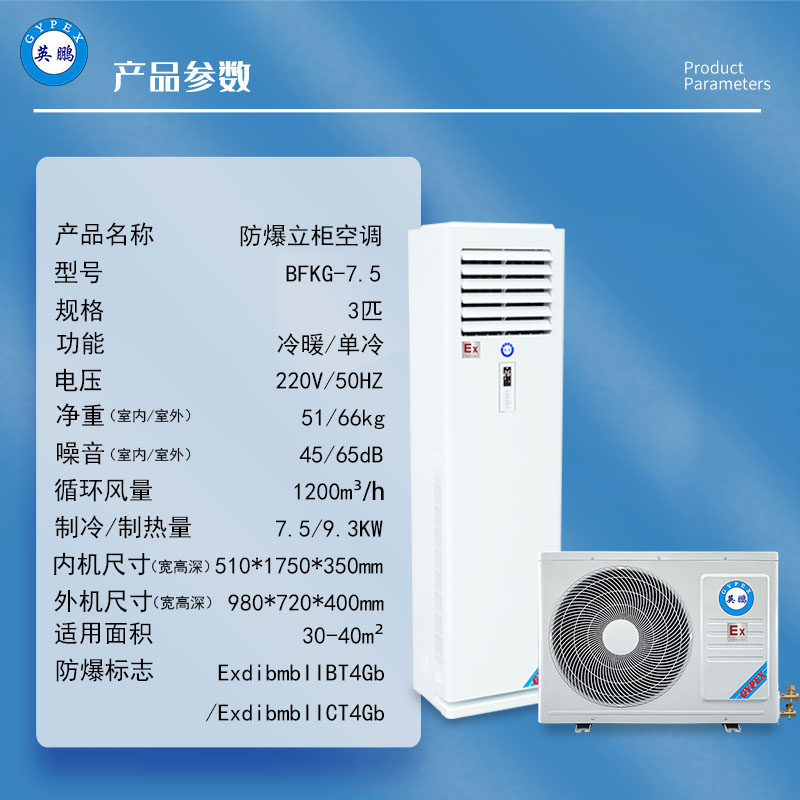 英鹏化工制药厂防爆立柜式空调变电站基站防爆BFKG-7.5