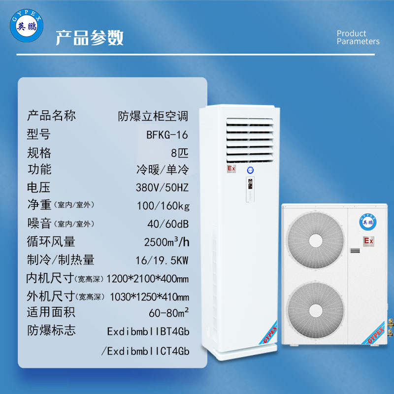 英鹏化工制药厂防爆立柜式空调变电站基站防爆空调BFKG-16
