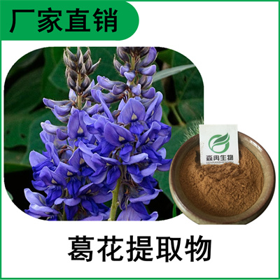 森冉生物 葛花提取物 葛条花提取物 植物提取原料粉