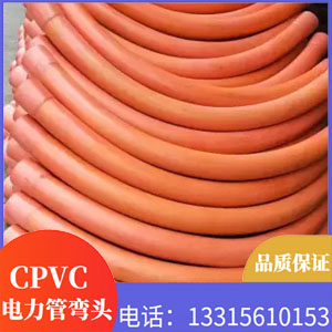 CPVC弧形弯管风力发电大弧度电力管弯头