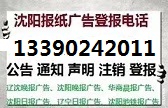 辽宁日报广告部公告声明登报133 9024 2011