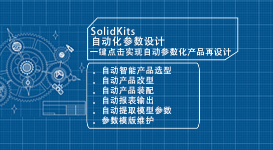 SOLIDWORKS如何做模块化设计 Solidkits