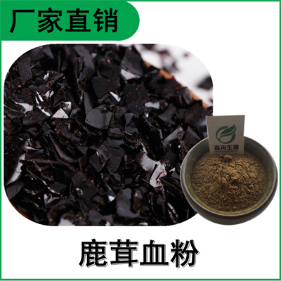 森冉生物 鹿茸血提取物 鹿茸血粉 鹿血提取物