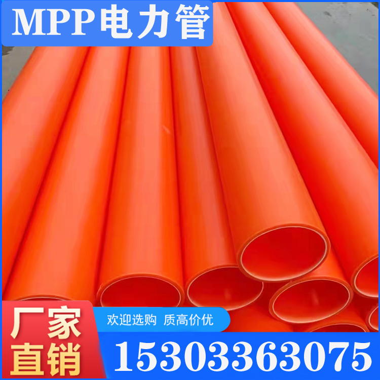 MPP高压电线管 110/160MPP电力管大量供应