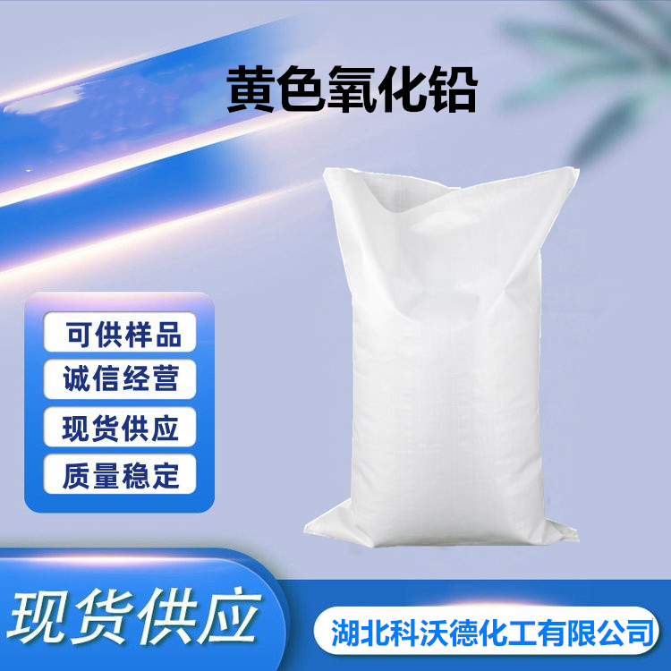 黄色氧化铅 黄丹 氧化铅 1317-36-8 工业级铅黄颜料铅盐