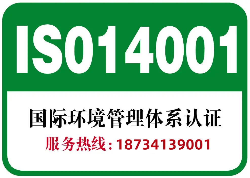 安徽三体系认证办理iso14001认证好处