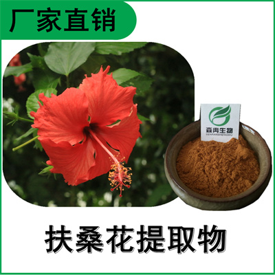 森冉生物 扶桑花提取物 朱瑾提取物 比例提取