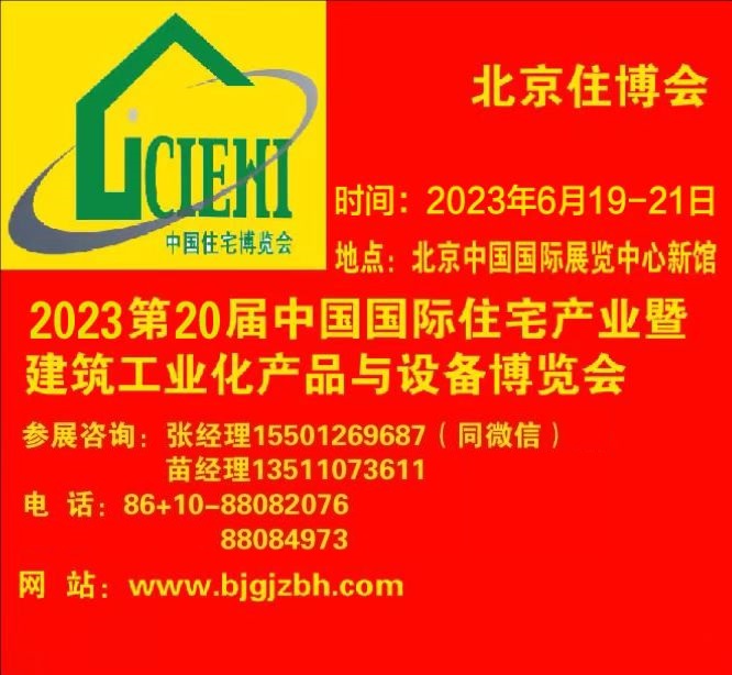 2023北京建筑工业化与机械设备展览会【北京住博会】