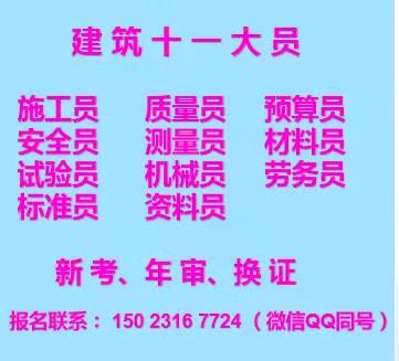 重庆市沙坪坝区建委资料员报名哪里有重庆施工标准员培训单位团报名通过率高