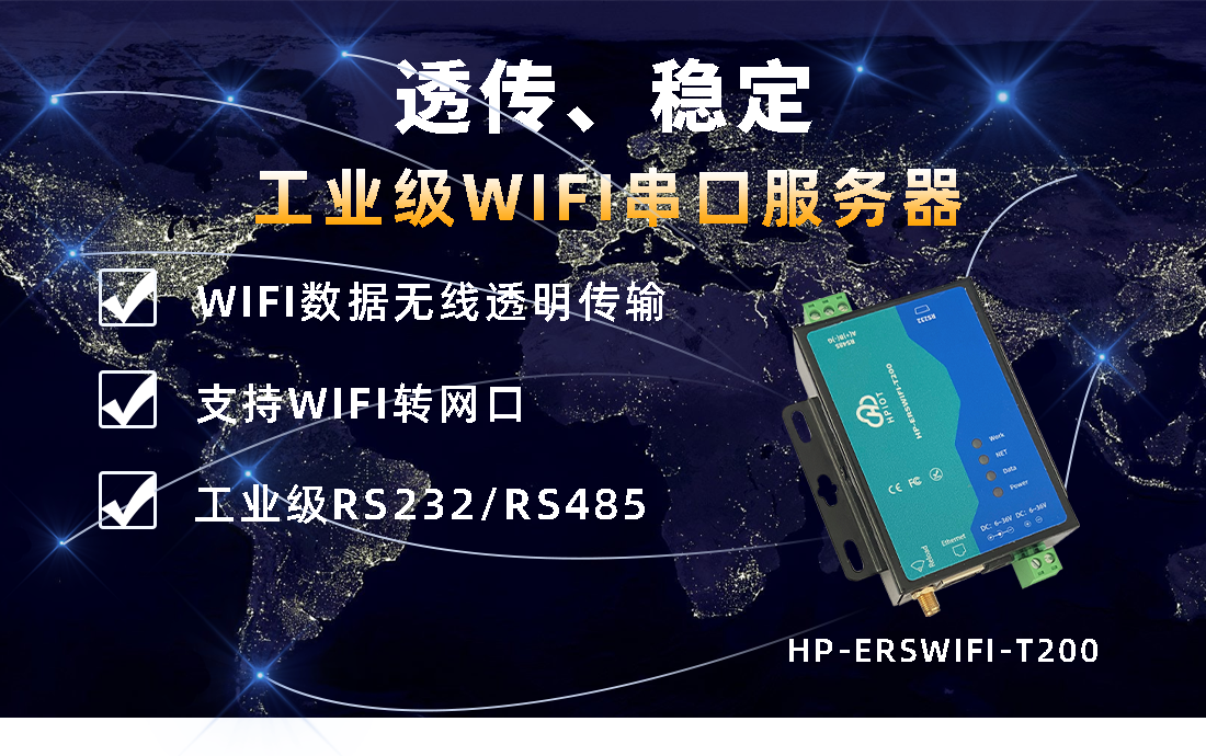 华普物联WIFI串口服务器 HP-ERSWIFI-T200
