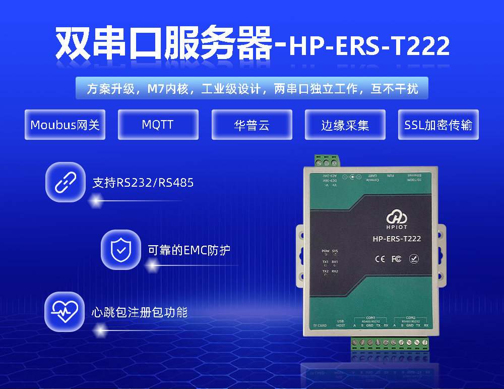 华普物联双串口服务器 HP-ERS-T222