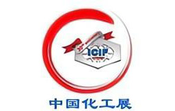 中国国际化工展览会（ICIF China2023）
