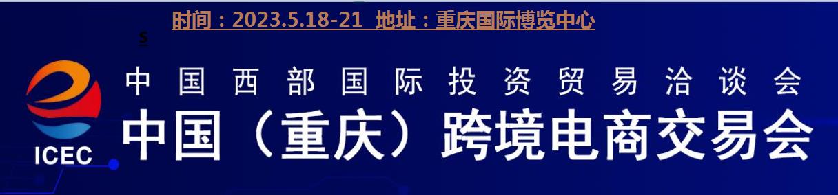 2023重庆跨境电商交易会