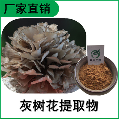 森冉生物 灰树花提取物 舞茸提取物 灰树花多糖