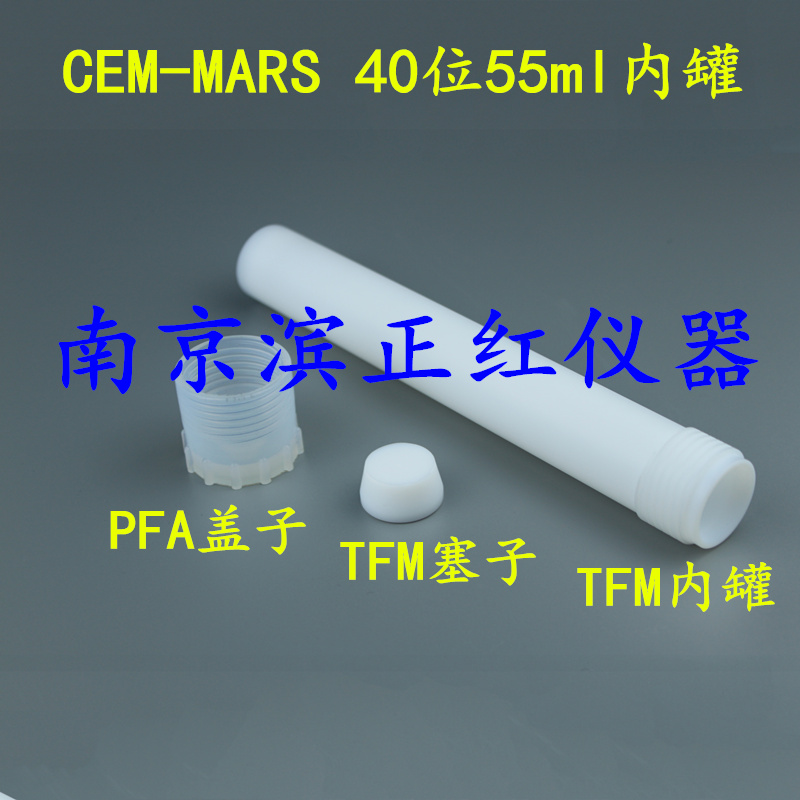 国产现货供应55ml微波罐TFM消解罐匹配MARS5