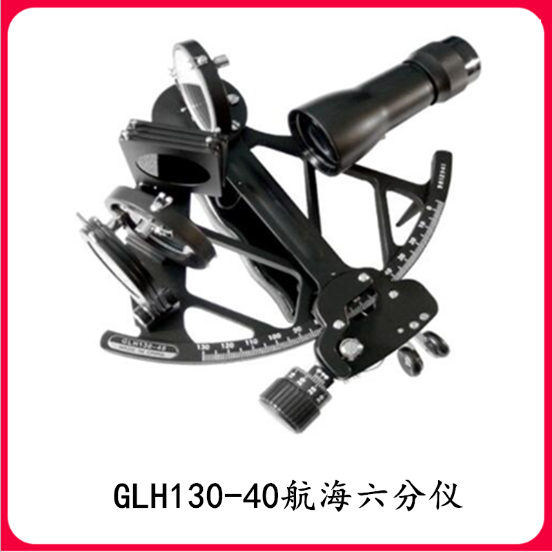 船用航海六分仪  GLH130-40航海六分仪