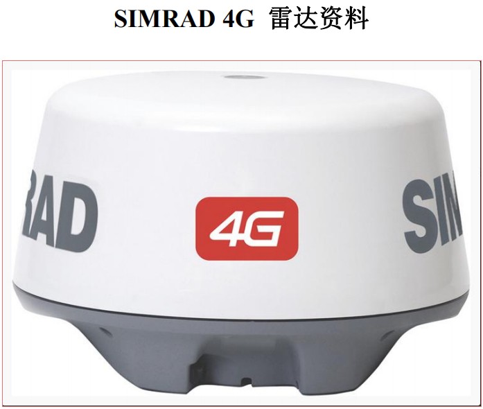 simrad西姆拉得  G09显示器 4G天线  船用导航雷达  ccs证书