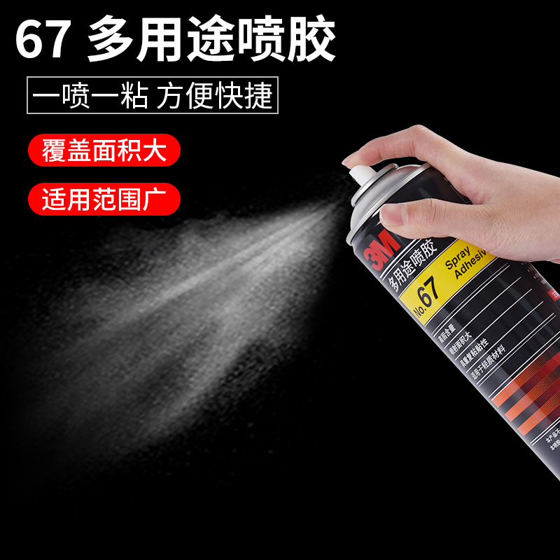 3M67轻薄材质粘接复合型多用途喷雾胶水