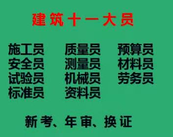 重庆市红旗河沟施工质量员快速报考多久拿证，报名费是多少重庆施工试验员报名考试快速通道