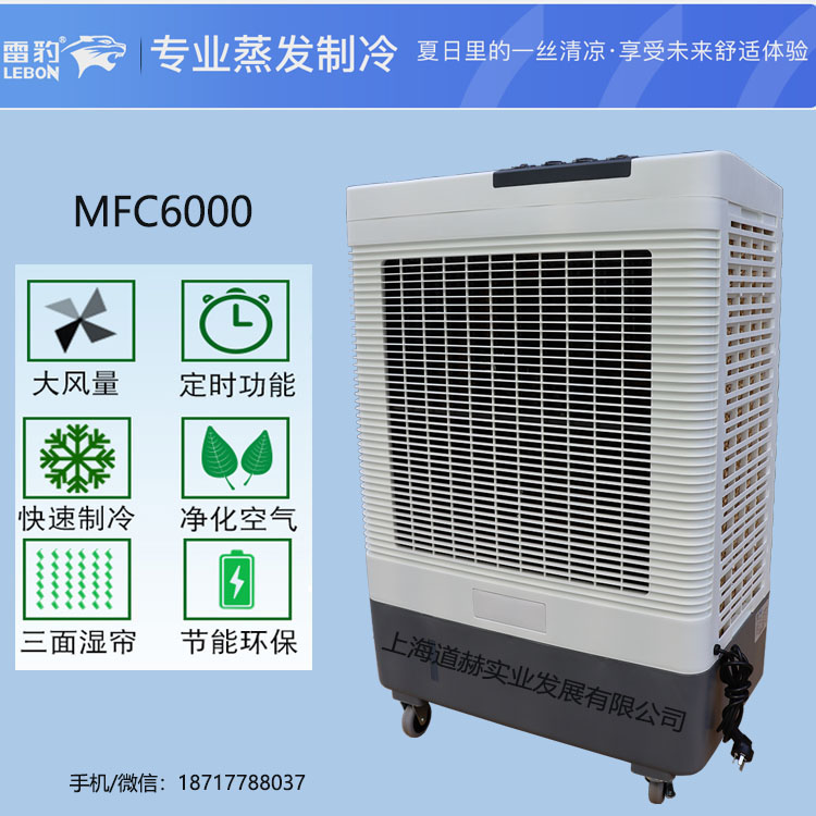 南京市雷豹蒸发式冷风扇MFC6000