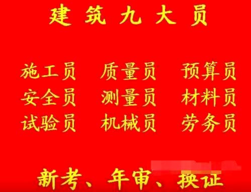 重庆市陈家坪土建试验员到期了怎么年审重庆安装施工员报名考试快速通道