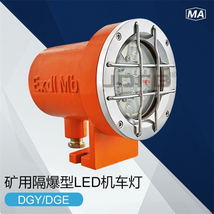 DGE9/24L(A)矿用防爆机车照明灯DGE9瓦双喇叭口设计机车灯