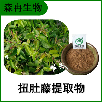 森冉生物 扭肚藤提取物 白花茶提取物 比例提取