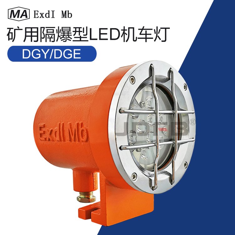 DGY18/48L(A) 矿用隔爆型机车灯矿用LED机车灯矿用机车灯