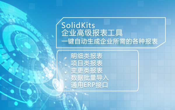SOLIDWORKS报表插件 Solidkits